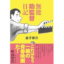ガメラ監督日記 完全版 | 金子 修介 |本 | 通販 | Amazon